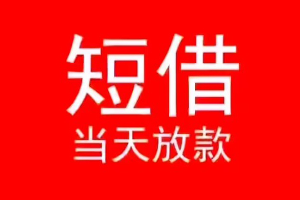 北京1私人短借-北京1靠谱私人借钱-北京1个人上门借贷