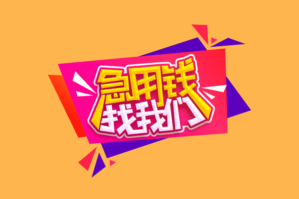 北京1个人借钱怎么收费-北京1空放借款-北京1短借空放