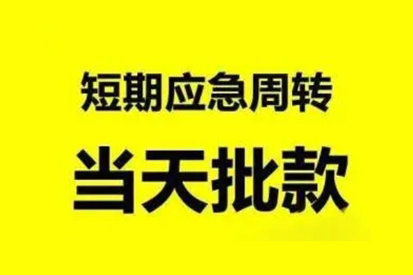 北京1小额贷款公司-北京1民间借贷当天下款-北京1民间短借