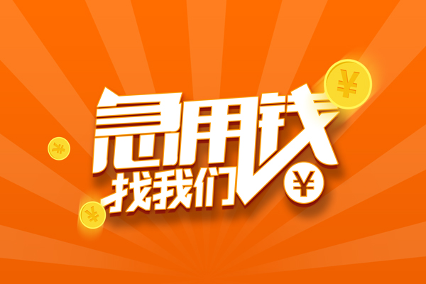 北京1无抵押私借空放-北京1身份证贷款在线-北京1民间借贷无抵押