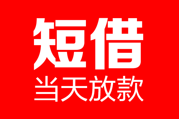 北京1个人贷款小额贷款-北京1信用贷款-北京1私借空放直接上门