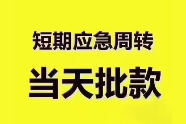 北京1民间借贷当天放款-北京1贷款个人贷款-北京1个人放贷