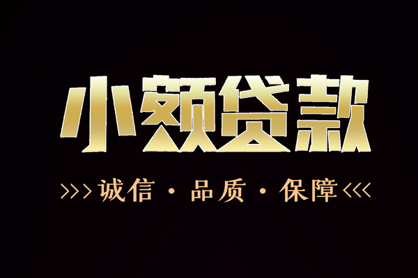 北京1小额信用贷款-北京1短借-北京1贷款联系电话