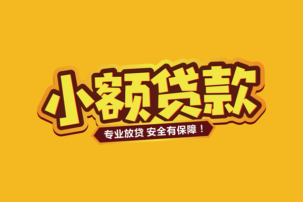 北京1民间借贷无抵押-北京1小额贷款不查征信-北京1社保信用贷款