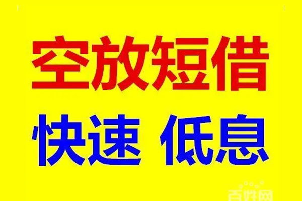 北京1无抵押短借-北京1哪里可以借私借-北京1私人放水